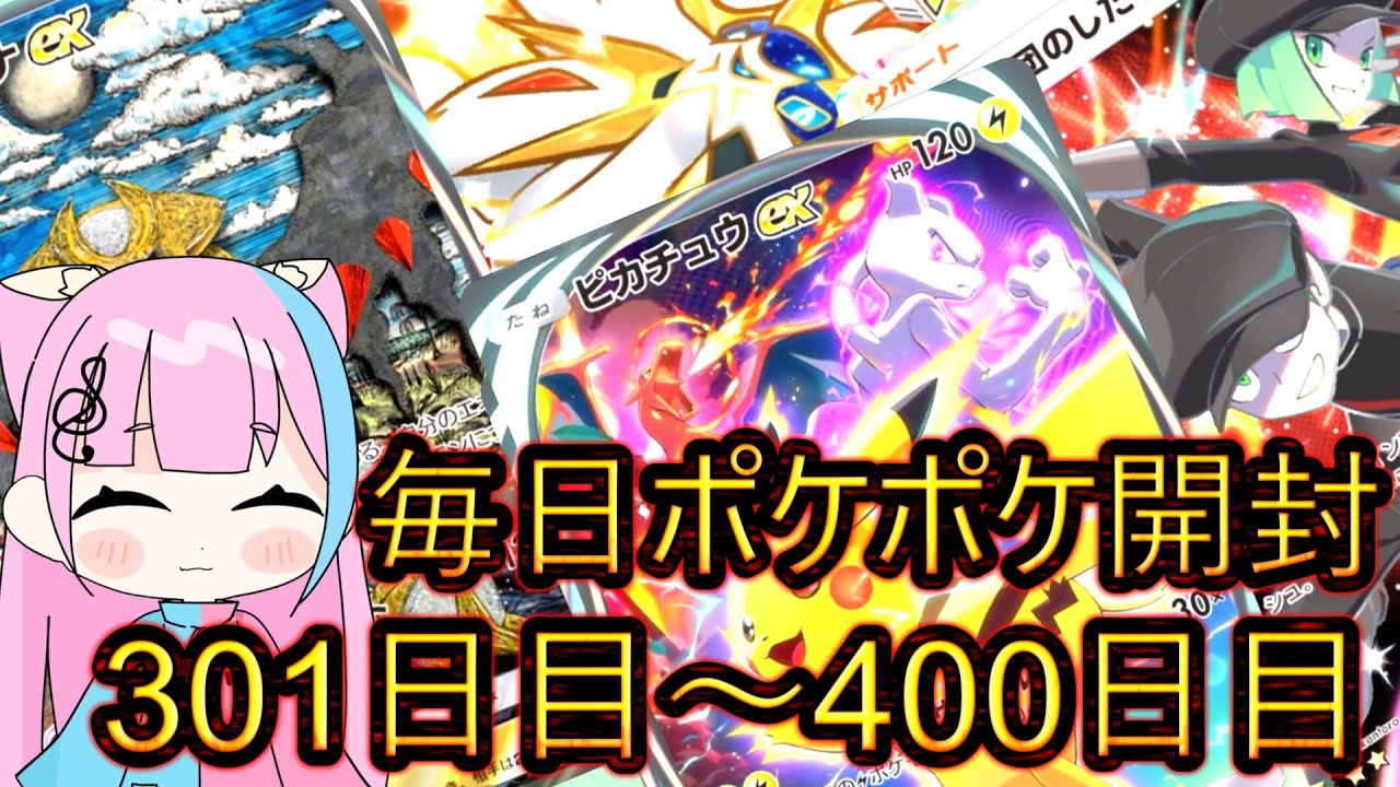 [ ポケポケ #総集編 ] イマーシブレアやSRなどのレアカード盛りだくさん！！　毎日ポケポケ開封！　301日目～400日目