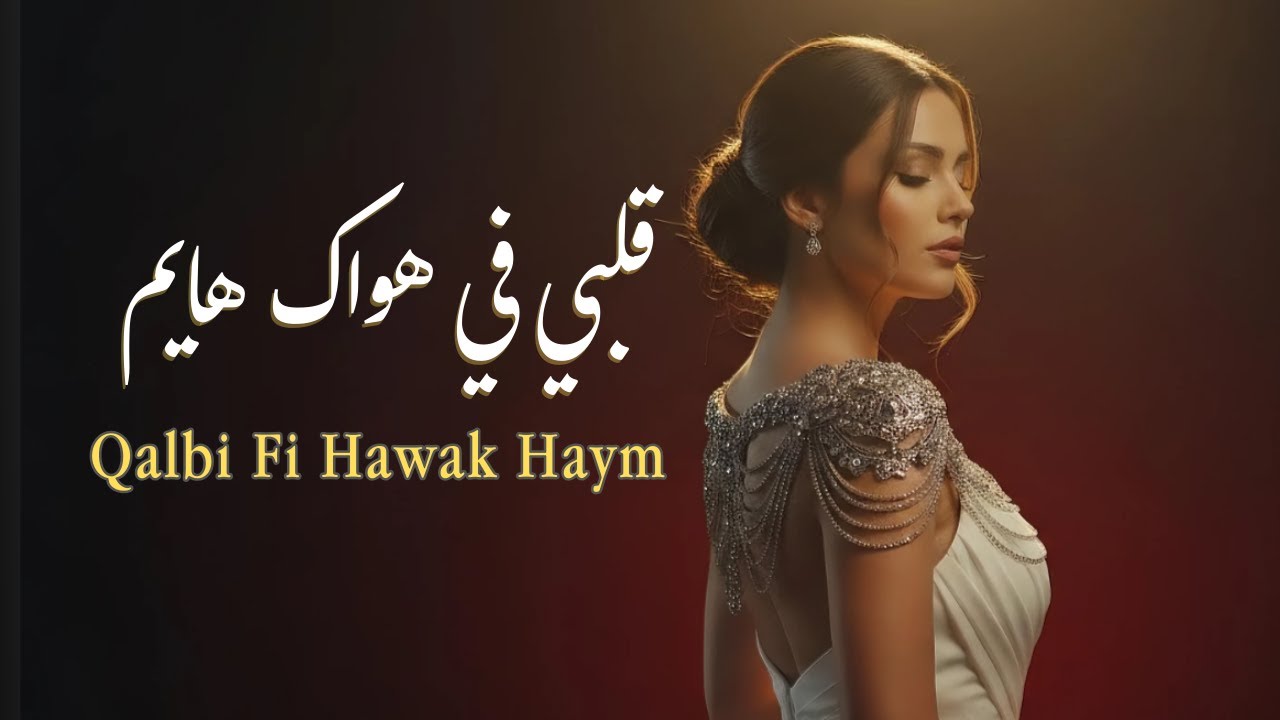 Qalbi Fi Hawak Haym - قلبي في هواك هايم  (Cover Song)