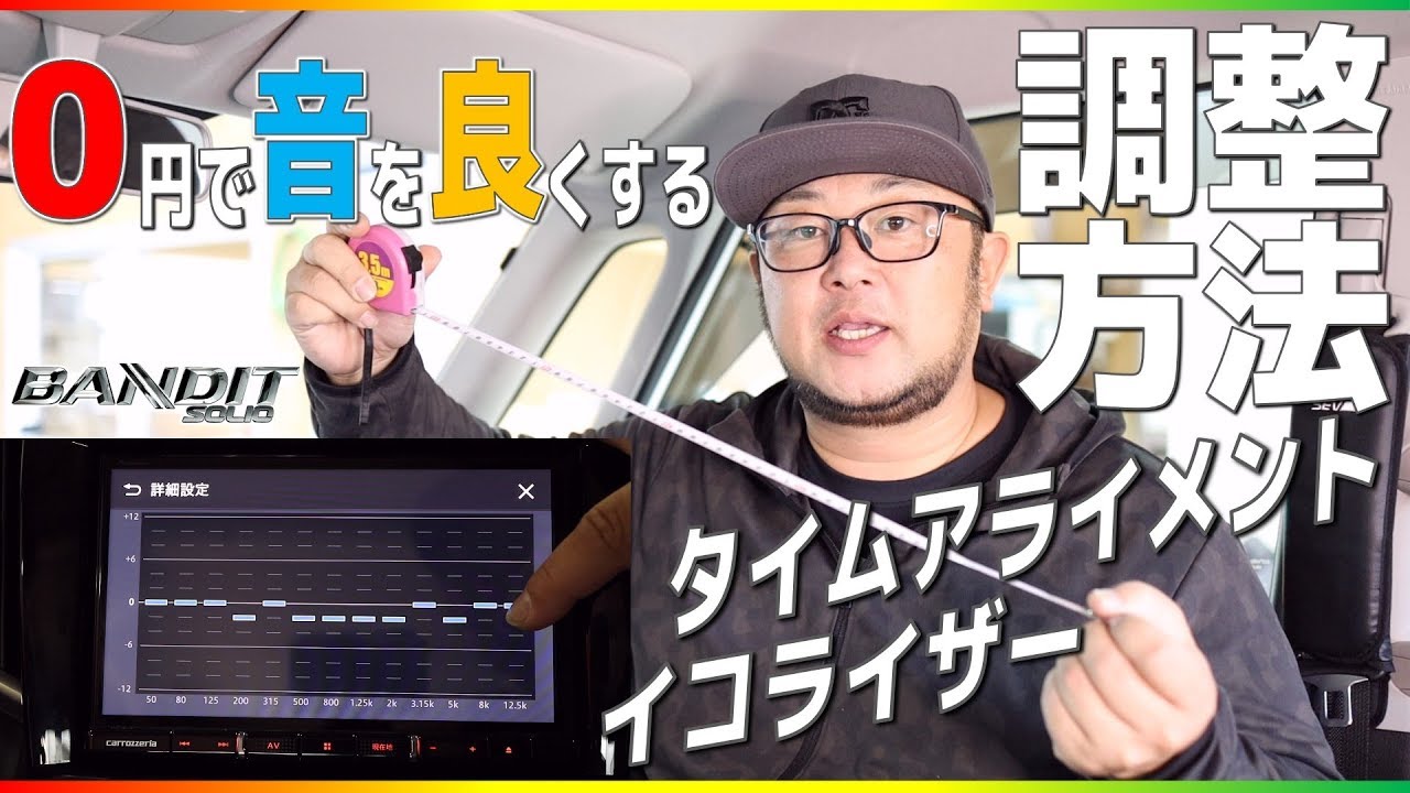 カーナビ/カーオーディオの音質調整を簡単にする方法。やってないなら絶対やるべき「いい音」にタダでできますよwwタイムアライメントイコライザー簡単設定方法。「ソリオ高音質企画＃4」