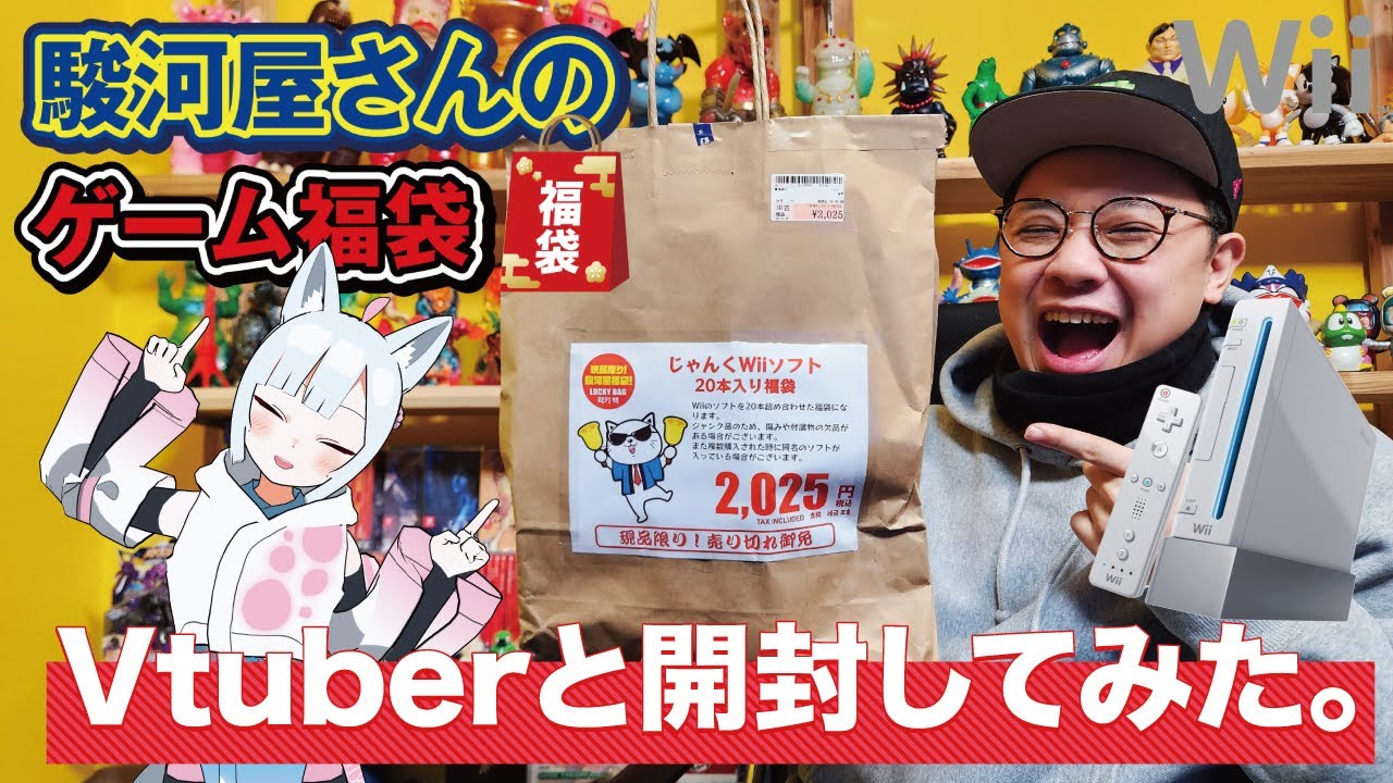 【2025福袋】Vとリアルのコラボ！爆死覚悟でじゃんくWii20本福袋開封！【獣山ギンコ】