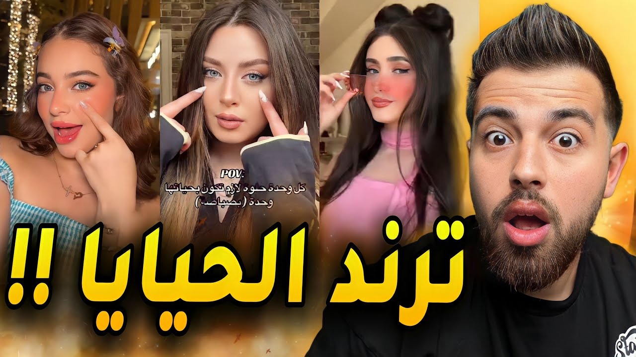 ترند بصباصة صدمني !!