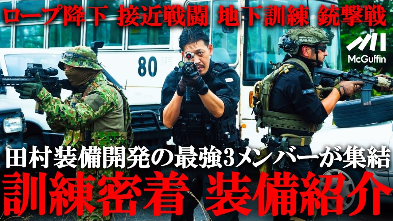 【活動の全貌が明らかに！】元特殊部隊員のガチな訓練に潜入。近接戦闘や銃撃戦、これまで未公開だった地下訓練室の全貌など徹底解剖。