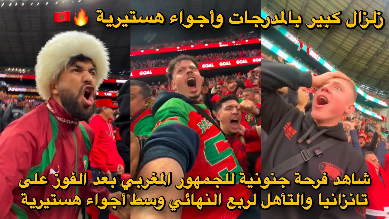 شاهد فرحة جنونية للجمهور المغربي بعد الفوز على تانزانيا والتأهل لربع النهائي وسط أجواء هستيرية 😱