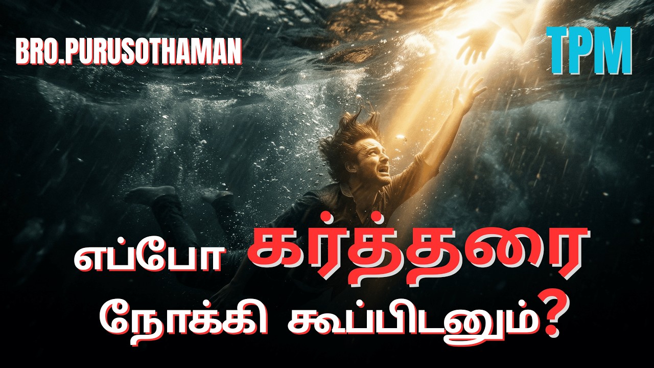 TPM Messages | எப்போ கர்த்தரை நோக்கி கூப்பிடனும்?   | Bro. PURUSOTHAMAN | TPM