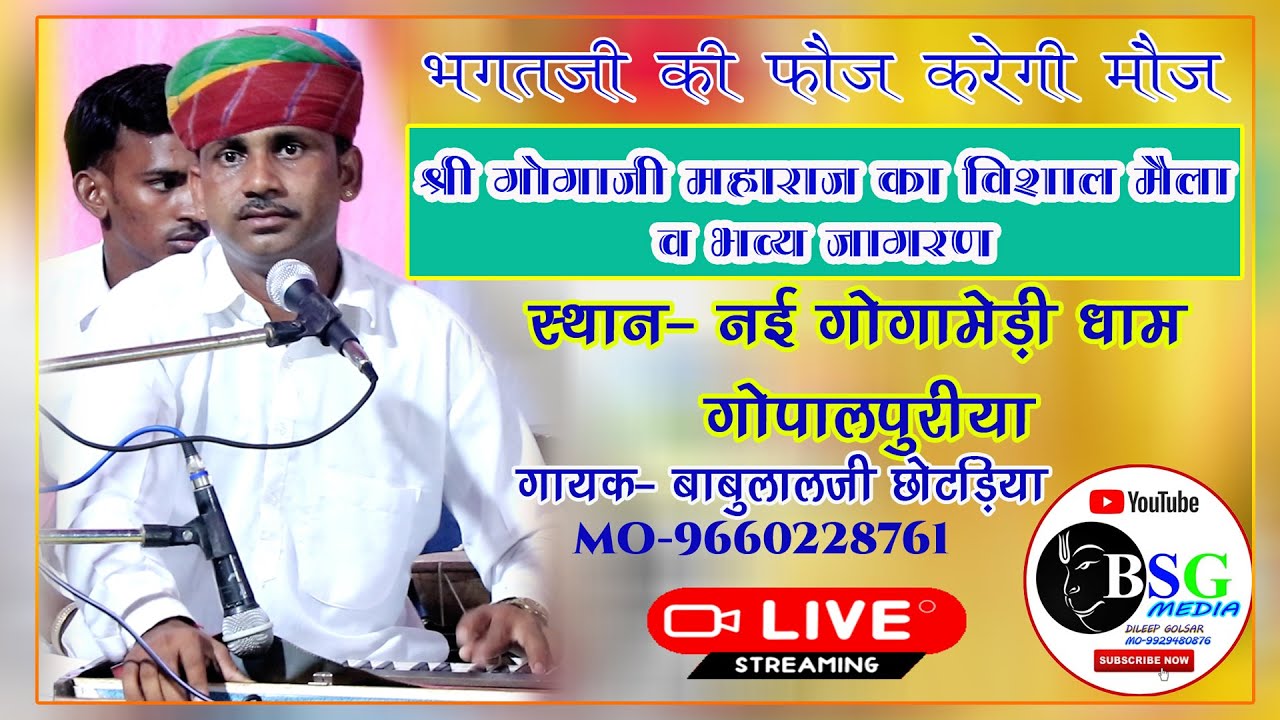 गोगाजी का विशाल मैला व भव्य जागरण  !! नई गोगामेडी धाम गोपालपुरिया लाइव  !! गायक बाबुलाजी छोटडीया