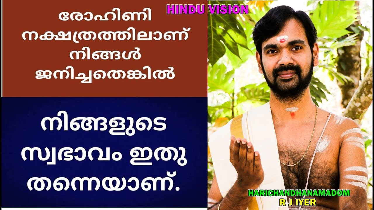 രോഹിണി നക്ഷത്രത്തിൽ ജനിച്ചയാളാണ് നിങ്ങളെങ്കിൽ ഇതു കേൾക്കാതെ പോകരുത്
