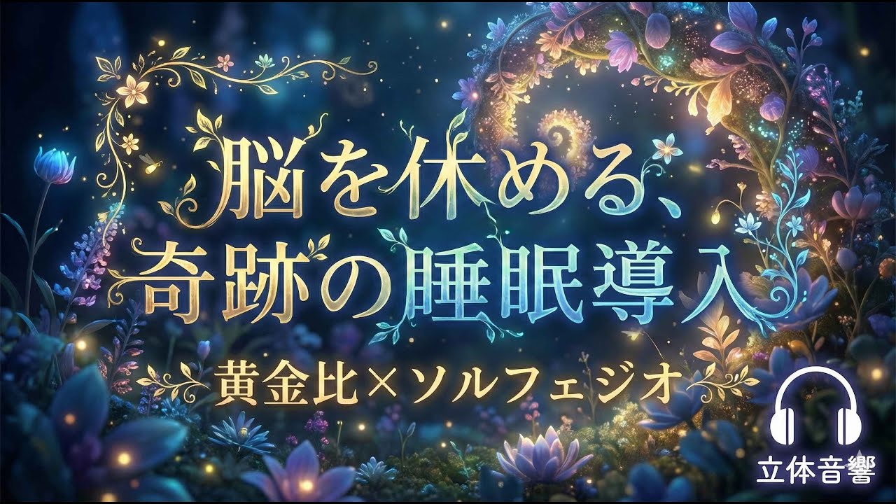 【黄金比×ソルフェジオ】究極のヒーリング音楽全集『黄金の螺旋年代記：Phiの旅路』全12章 - 睡眠・瞑想・DNA修復 (3D Audio)