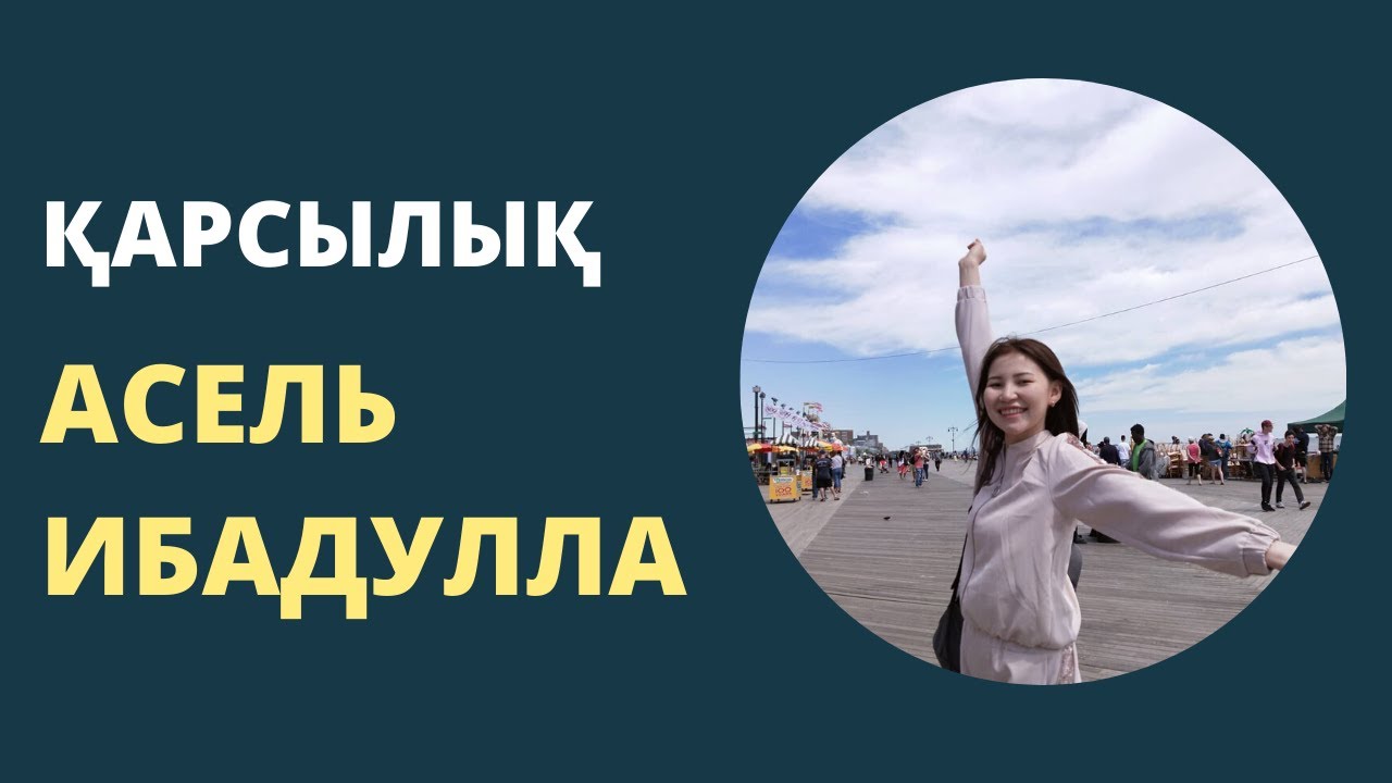 Асель Ибадулла - 