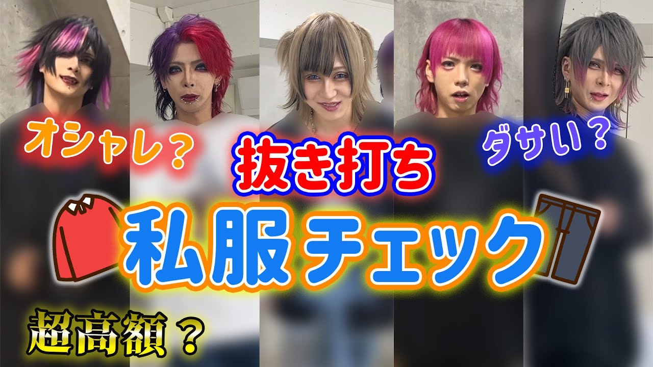 【グラビTV】V系バンドマンは普段からオシャレなのか!?今日判明します!!【秋編】