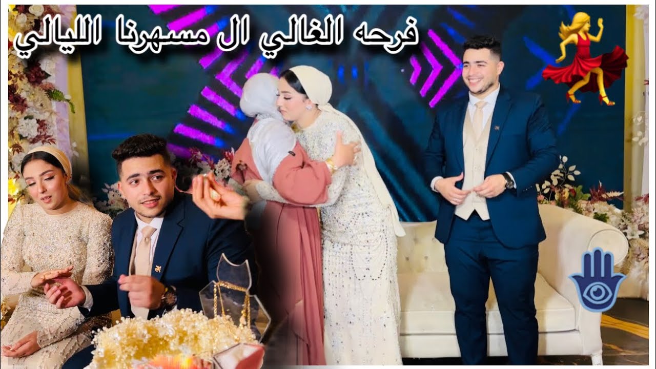 يافرحه قلبى بخطوبه الغالى حسام باشا عبدالمجيد عقبال كل الحبايب والوحشين لا 💃😂حفله الشبكه فى قاعه قصر
