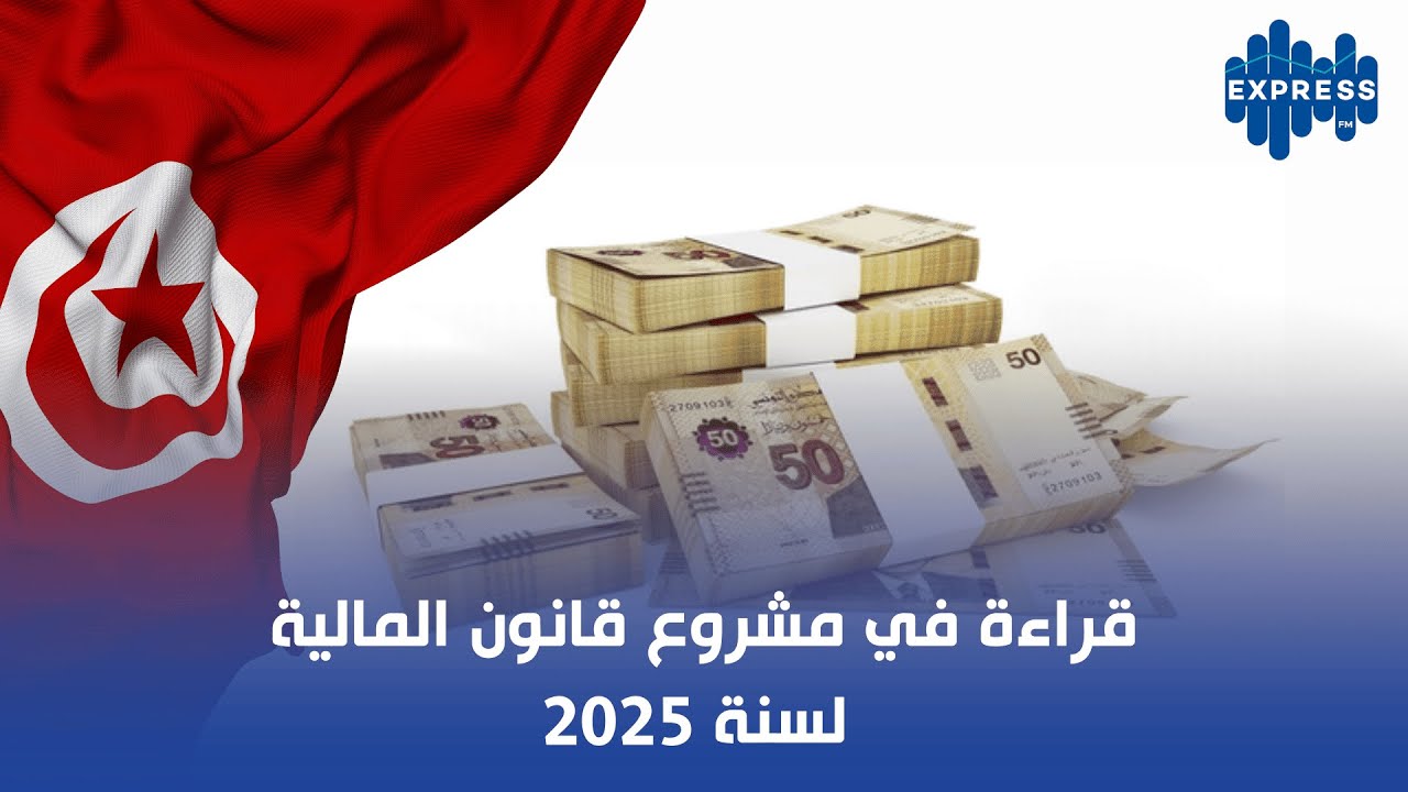 قراءة في مشروع  قانون المالية لسنة 2025