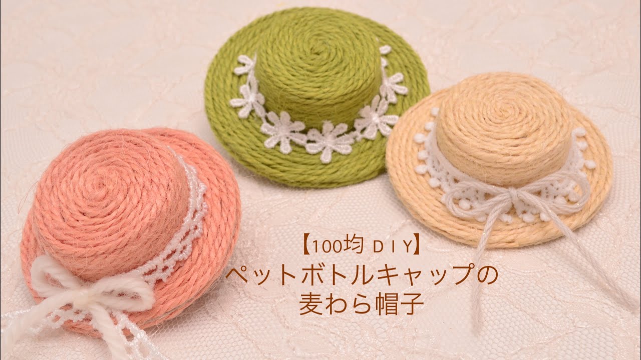 【100均 DIY】ペットボトルキャップで作る麦わら帽子（ブローチ）