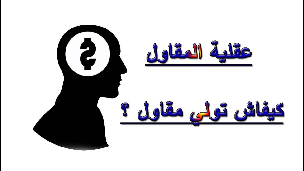 عقلية المقاول  كيفاش تولي مقاول ناجح ؟