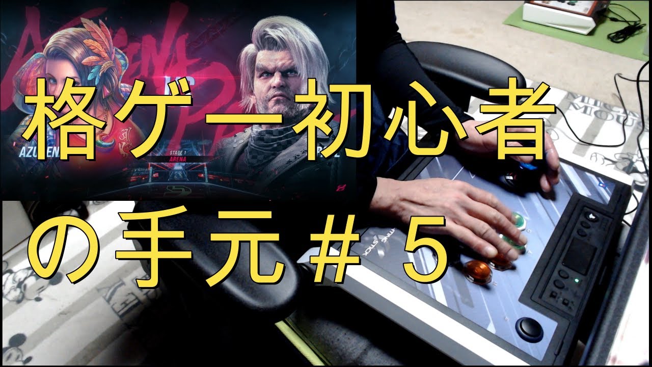 アケコンの手元＃５（鉄拳８）