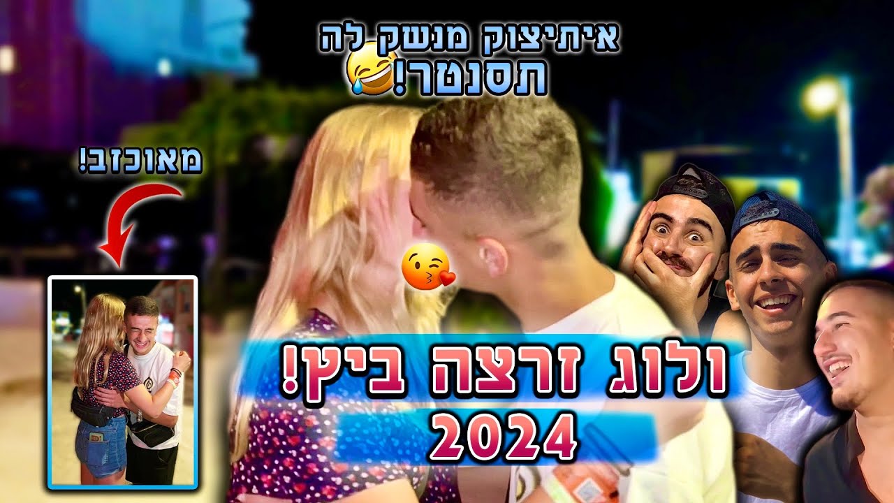 ולוג זרצה ביץ! איתיצוק נכשל בנשיקה!