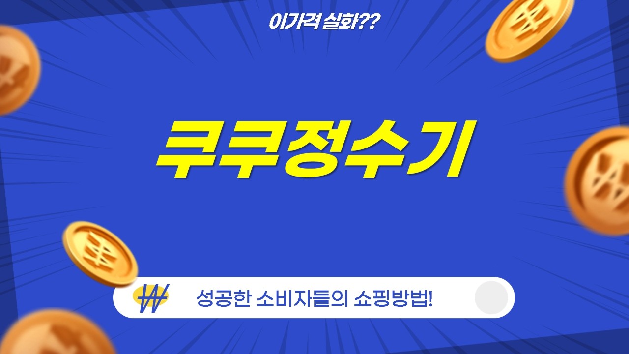 쿠쿠 제로100 슬림 얼음 정수기 CP-AHS100HEG 어스그레이 언박싱  장점 리뷰!