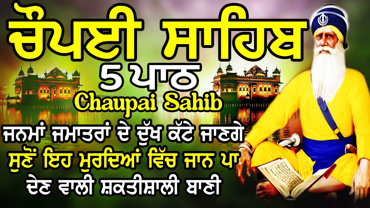 Chopai Sahib | 5 Chaupai Sahib Nitnem | 5 Chaupai Sahib Path | ਚੌਪਈ ਸਾਹਿਬ ਨਿਤਨੇਮ | ਚੌਪਈ ਸਾਹਿਬ ਪਾਠ