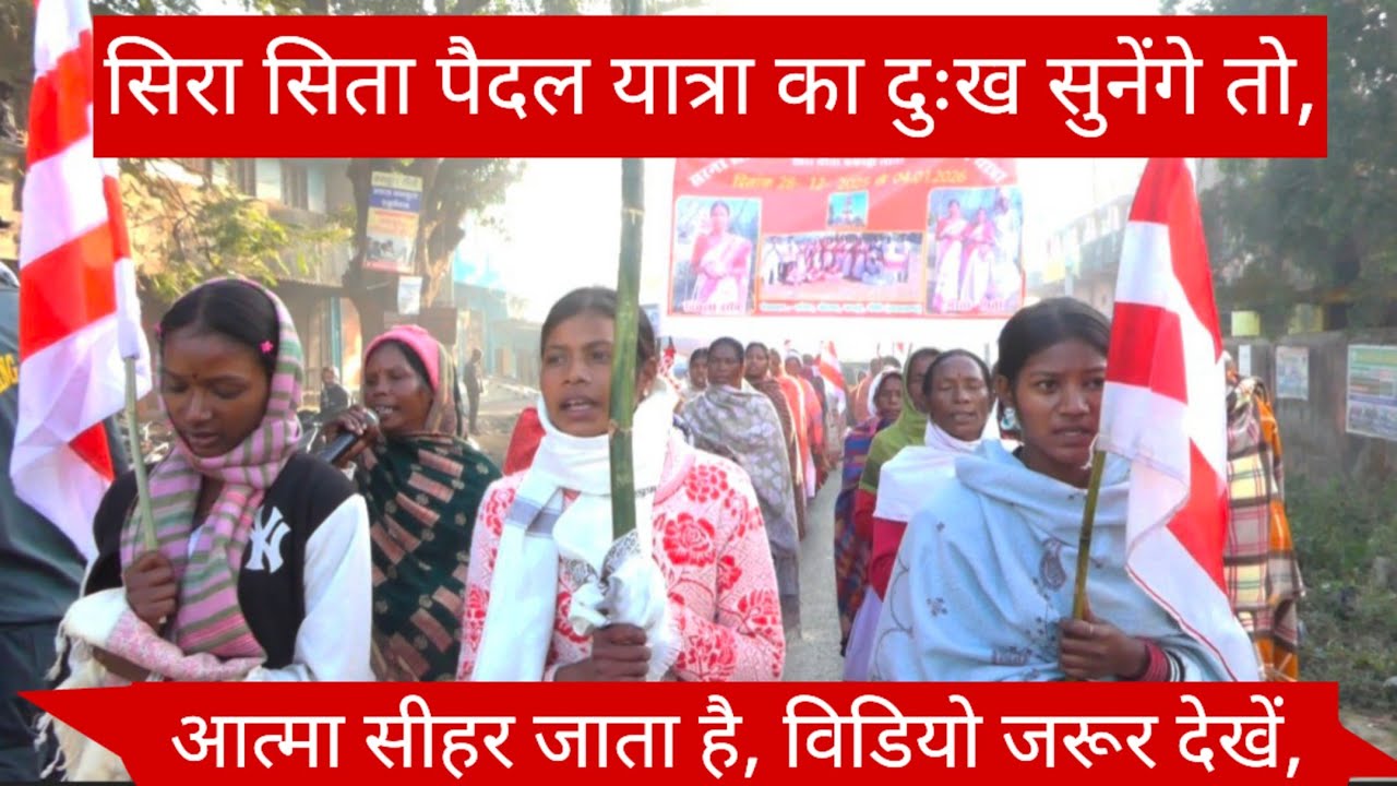 सिरा सिता पैदल यात्रा का, दुःख सुनेंगे, तो आत्मा सीहर जाता है,