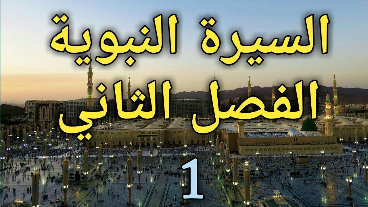 السيرة النبوية الجزء1(الفصل2)🌷