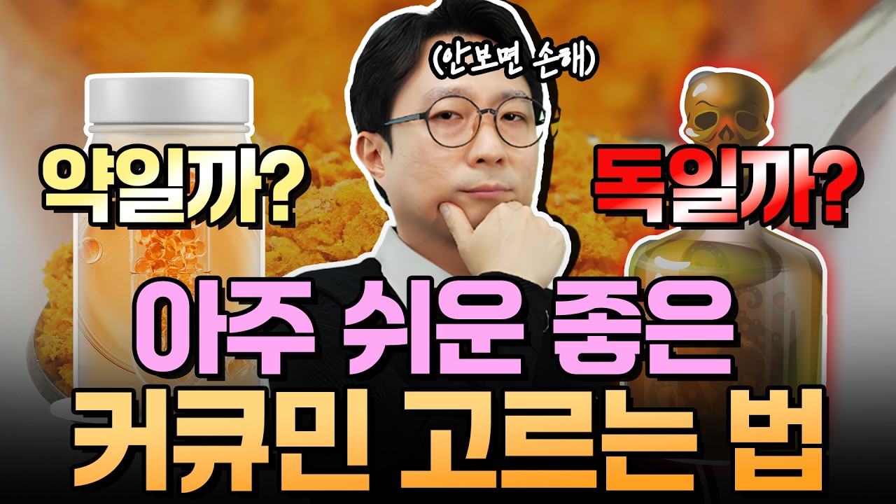 좋은 커큐민 고르는 법 딱 정해드립니다! (테라큐민 vs 메리바 vs 롱비다)