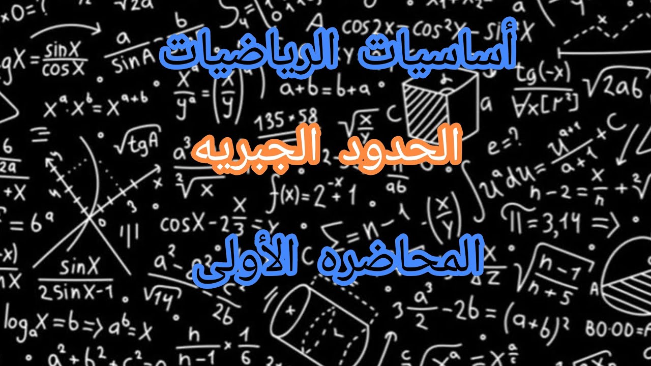 اساسيات الرياضيات|المحاضره الاولى|الحدود الجبريه 
