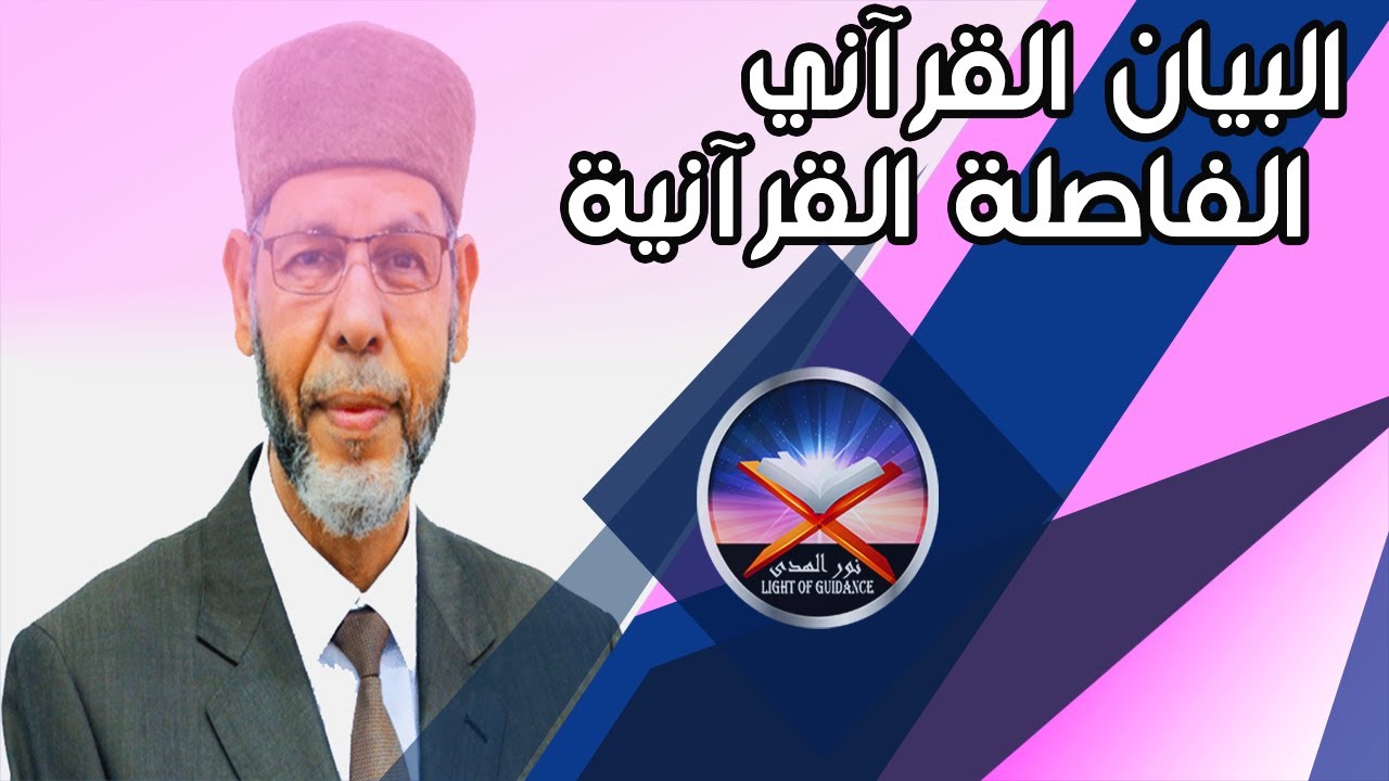 البيان القرآني | الفاصلة القرآنية  2 | محمد صافي المستغانمي