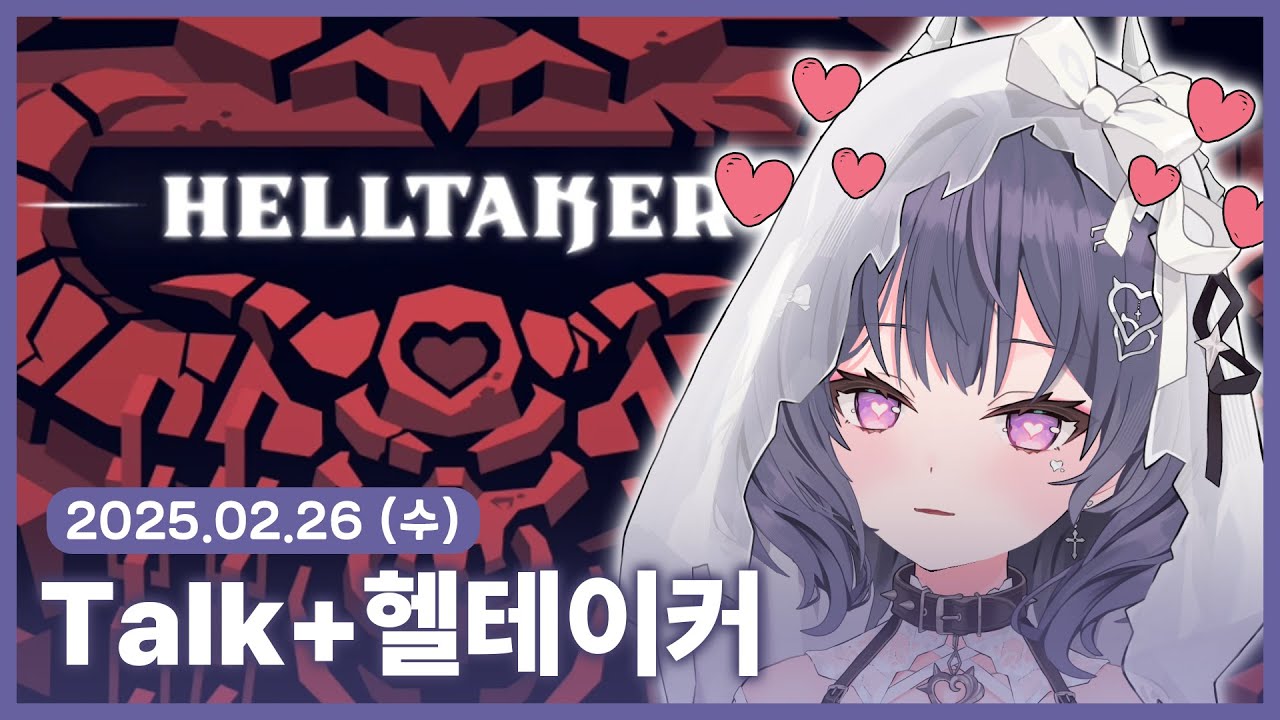 【 2025/02/26 | Talk+헬테이커 】 『차디찬 겨울이 끝나고 우리는...』
