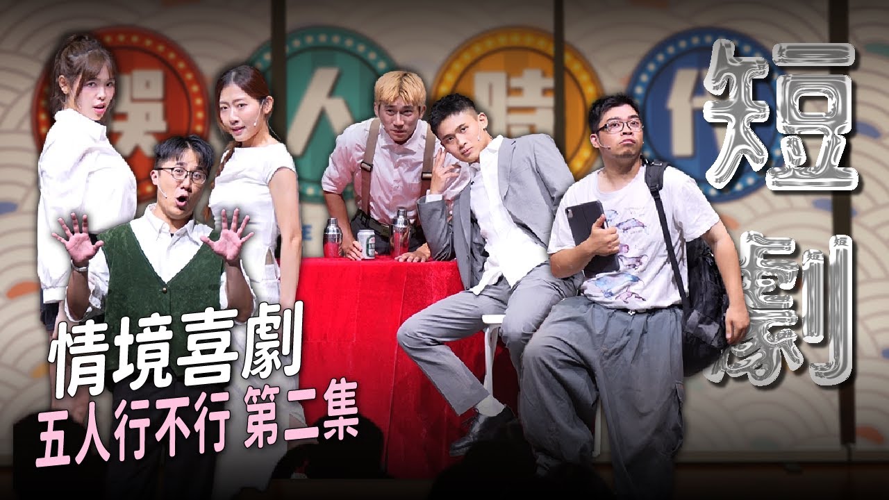 【短劇】原來品妤是XX犯，所以才離開娛人？｜娛人時代 #五人行不行 第二集