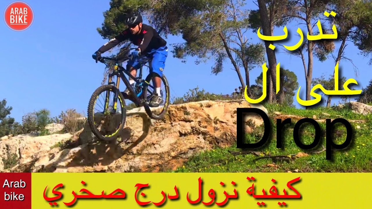 كيفية نزول درج صخري في الدراجة الهوائية . how to drop