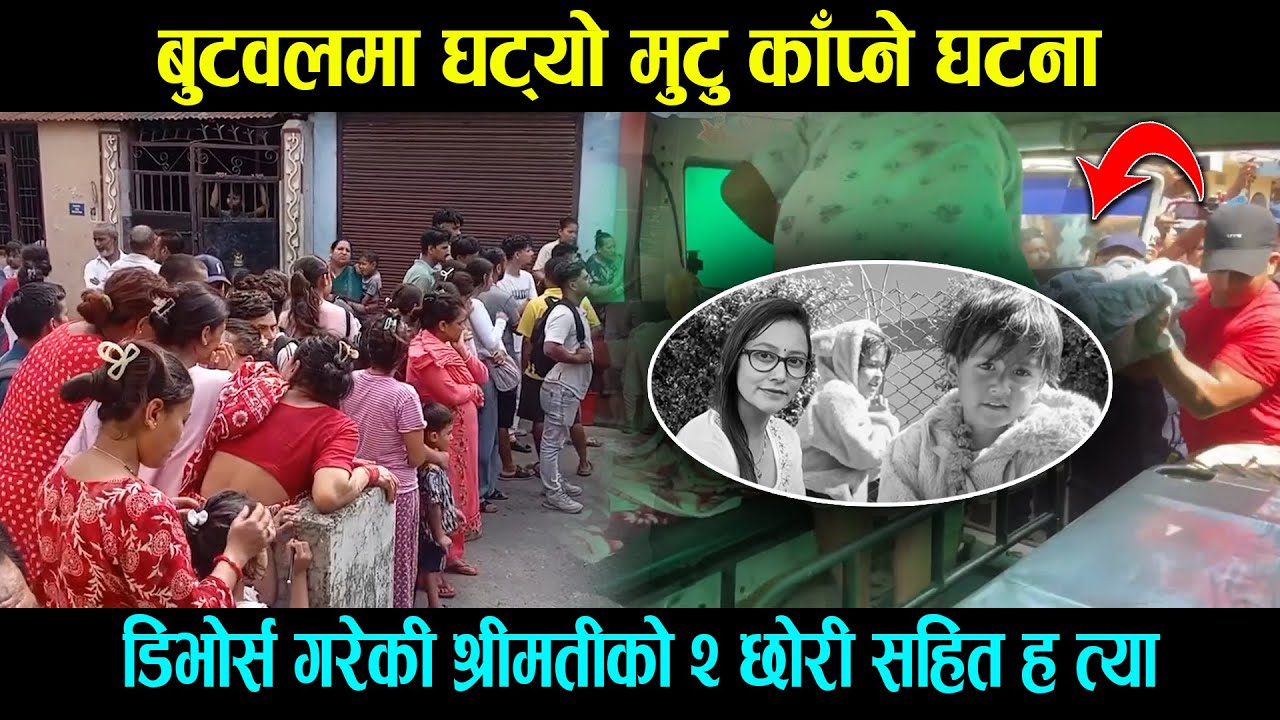 बुटवलको ड*रलाग्दो घ*टना, डिभोर्स गरेकी श्रीमतीको २ साना छोरी सहित हtया