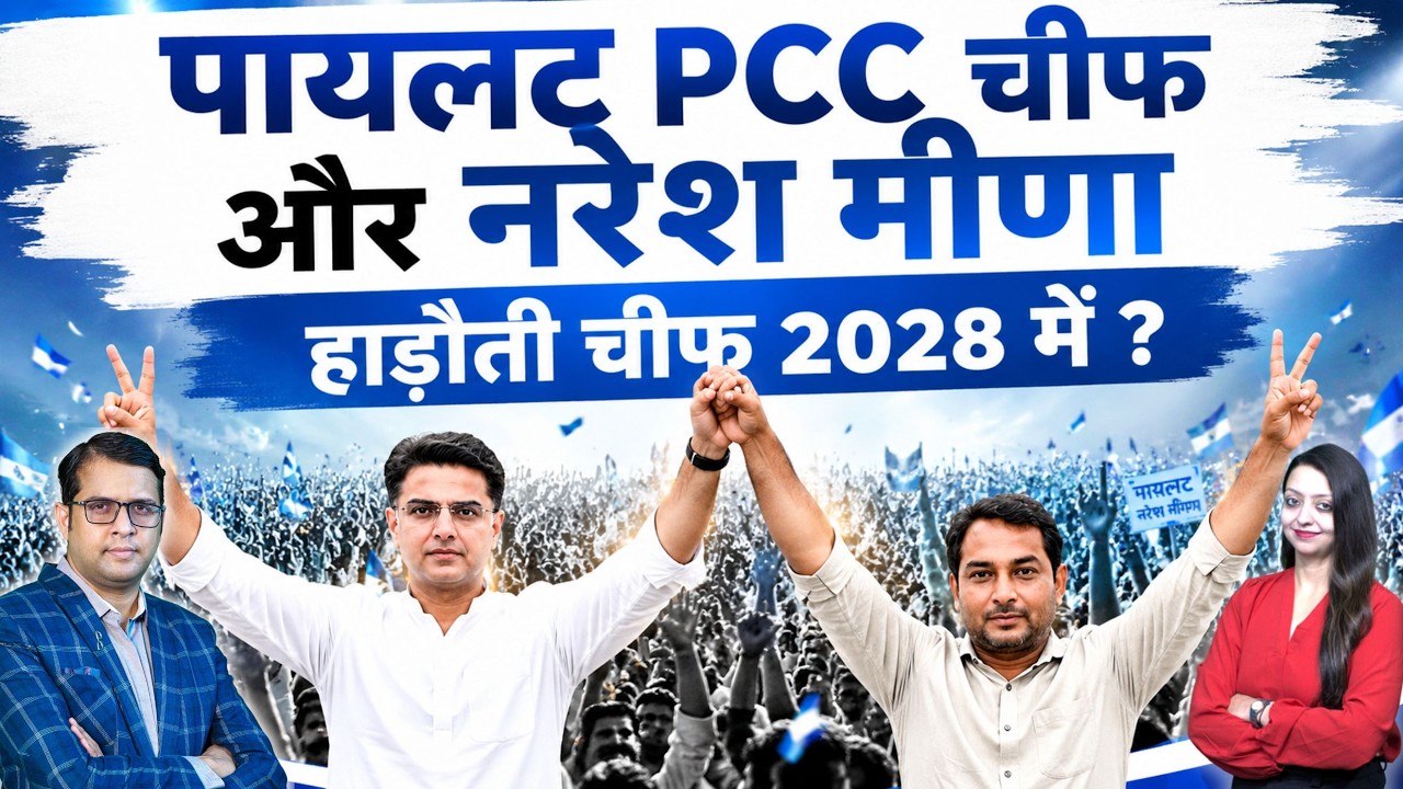 Pilot PCC Chief और Naresh Meena हाड़ौती Chief 2028 में ? Pilot PCC Chief,  Naresh Hadoti Chief ?