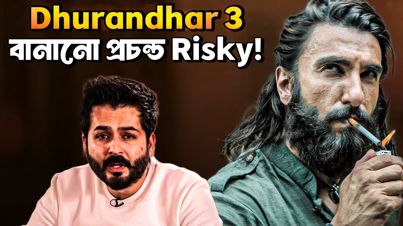 ADITYA DHAR কে  DHURANDHAR 3 বানাতে চাপ দেওয়া হচ্ছে?