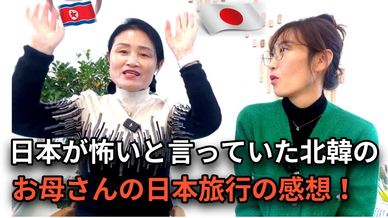 日本旅行に浮かれている北韓のお母さんは日本に着いてからこう叫びました