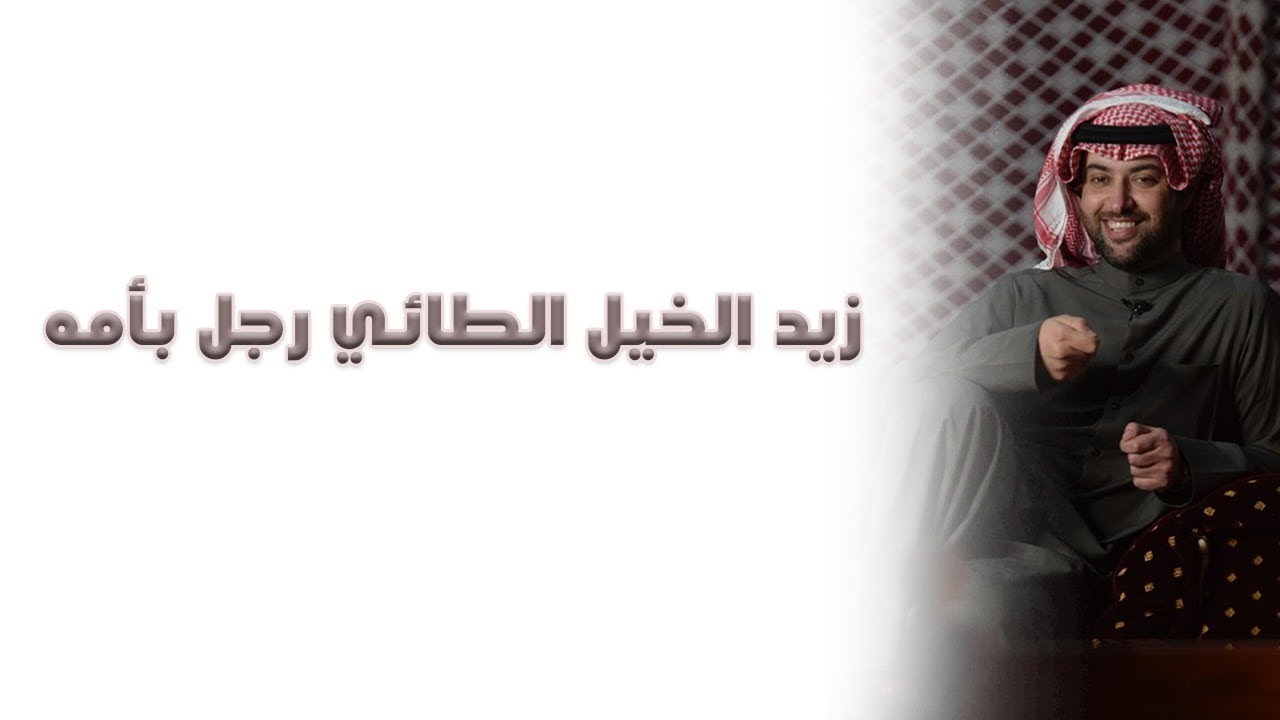 زيد الخيل الطائي  رجل بأمه