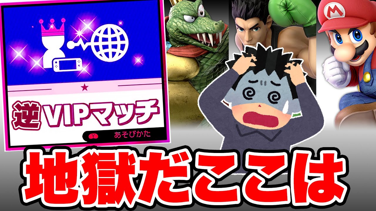 【スマブラSP】初心者が送り込まれる「逆VIP」が想像を絶する環境になってる件
