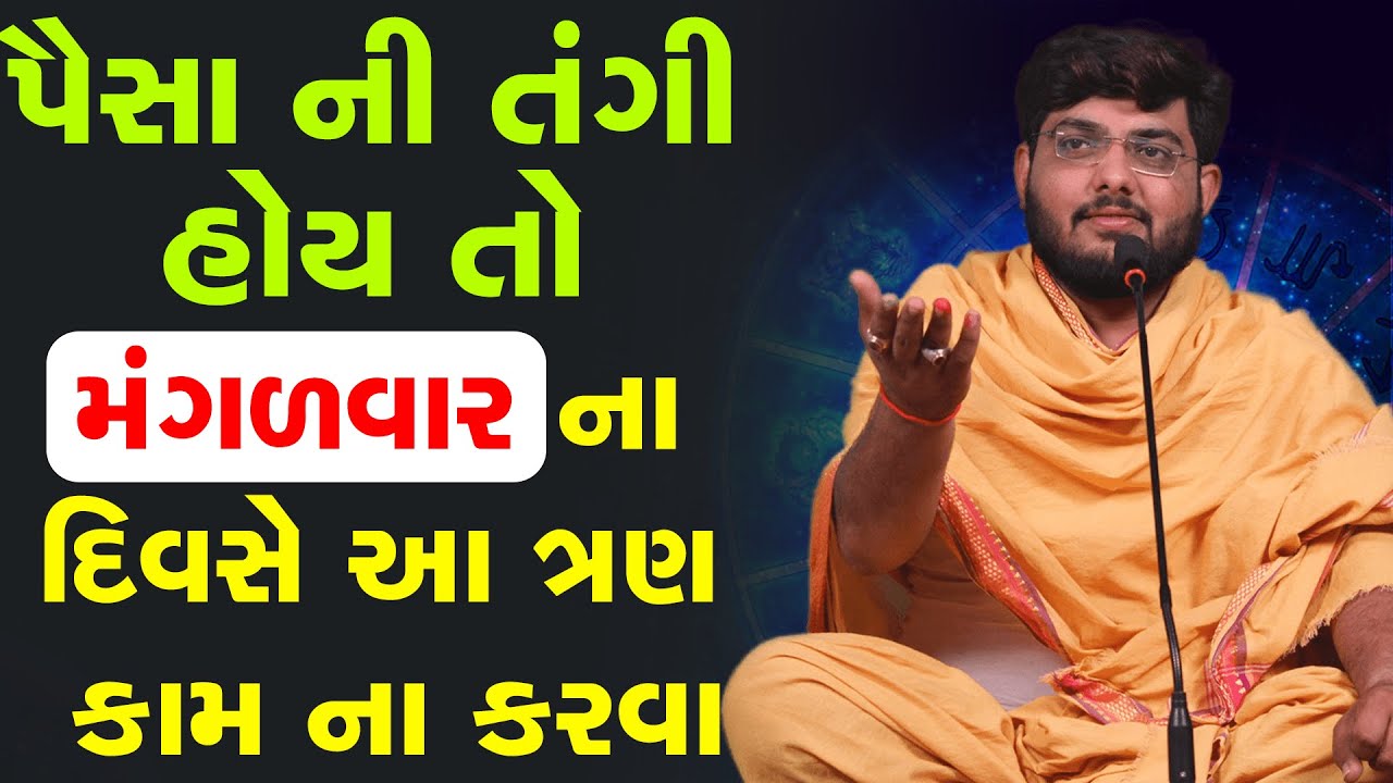 પૈસા ની તંગી હોય તો મંગળવાર ના દિવસે આ ત્રણ કામ ના કરવા By Naman Mahraj