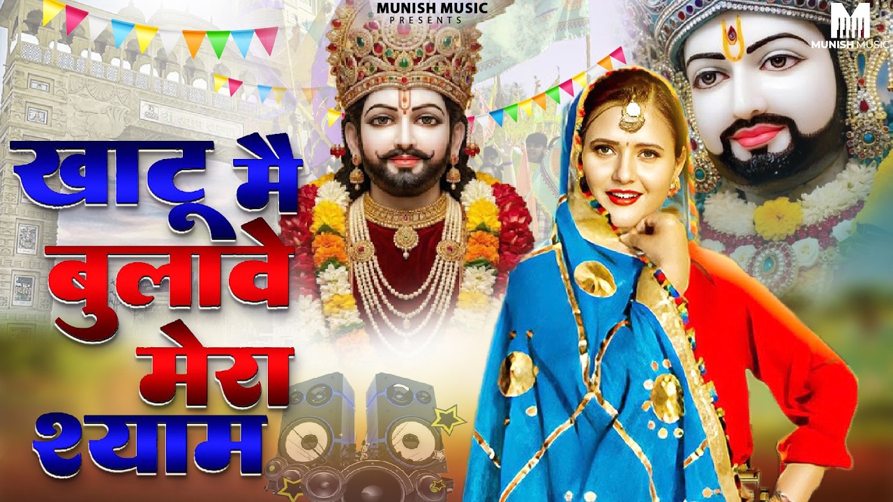 खाटू मै बुलावे मेरा श्याम ( Viral DJ Song ) Khatu Shyam Bhajan 2026 #trending #viralvideo 