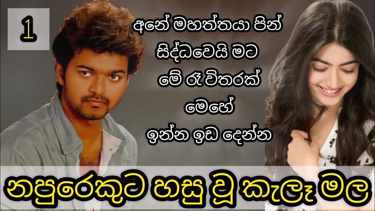 නපුරෙකුට හසු වූ කැලෑ මල - 1 කොටස  😇💕