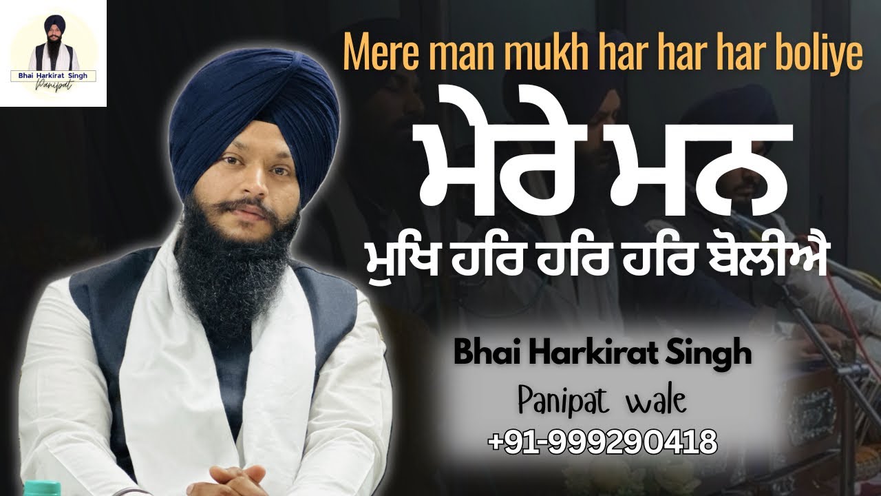 Mere Man Mukh Har Har Har Boliye | Bhai Harkirat Singh Panipat Wale | +91-9992900418