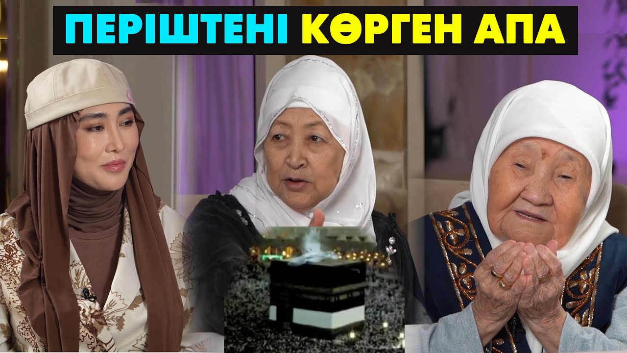 97 жастағы қари әженің батасын ал! Қолыңды жай! | #подкаст