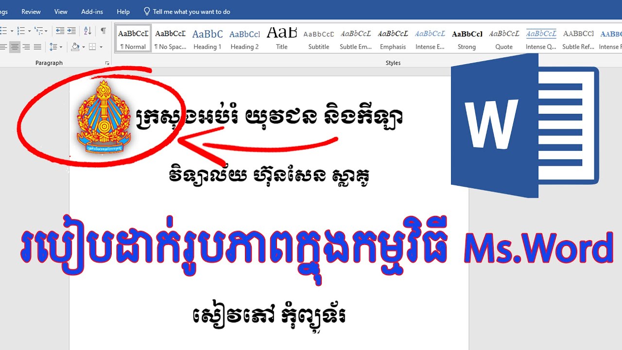 How to Insert Picture in Ms. Word | របៀបដាក់រូបភាពក្នុងកម្មវិធី Word ងាយៗ | ថ្នាក់ដំបូង