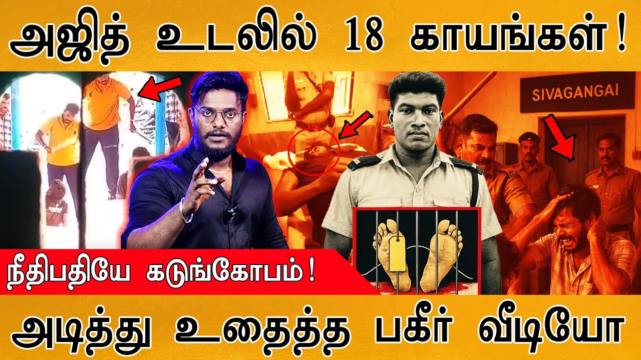Ajith Kumar உடலில் 18 காயங்கள் | அடித்து உதைத்த பகீர் வீடியோ | Lockup De*th | Sivaganga Tiruppuvanam