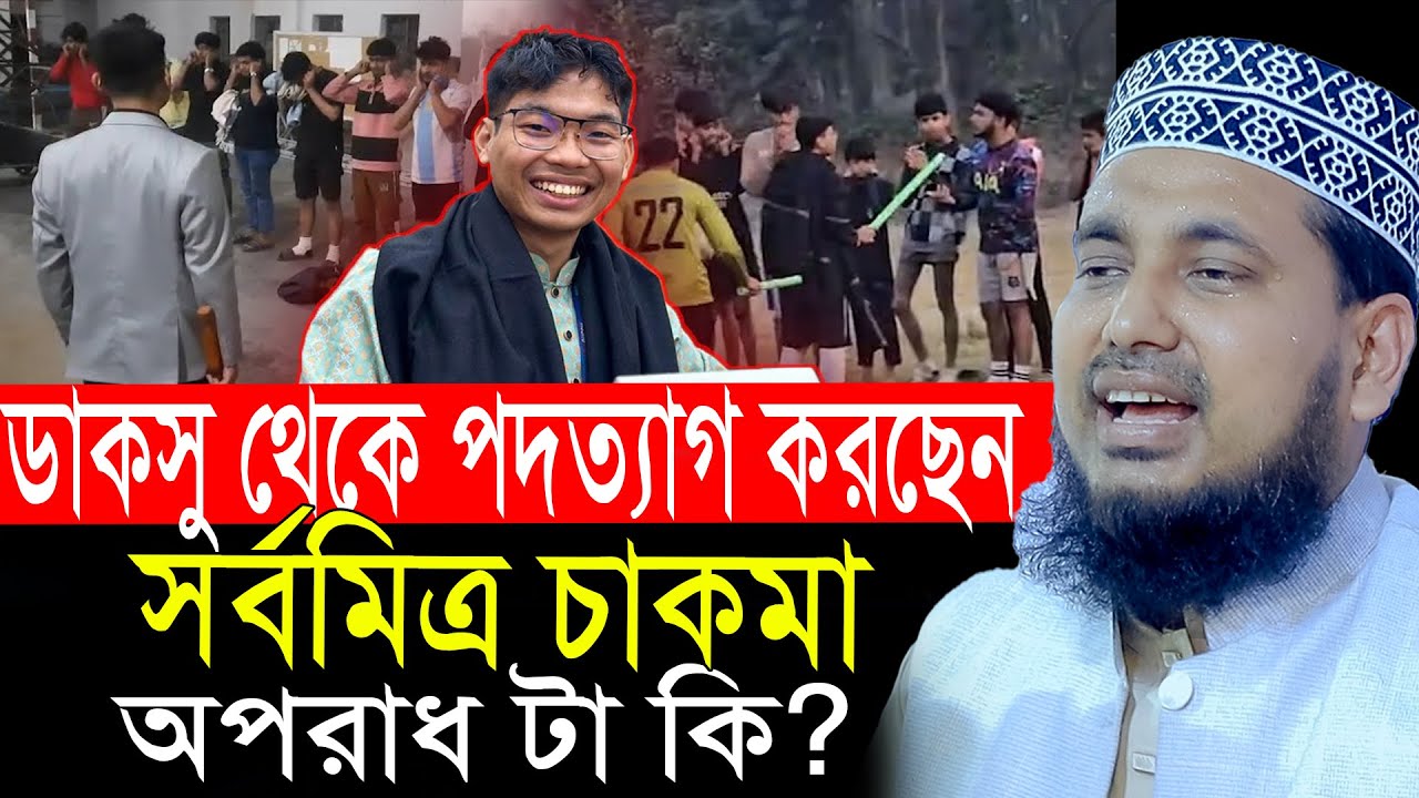 ডাকসু থেকে পদত্যাগ করছেন সর্বমিত্র চাকমা অপরাধ টা কি? আব্দুস সালাম যুক্তিবাদী। Abdus Salam juktibadi