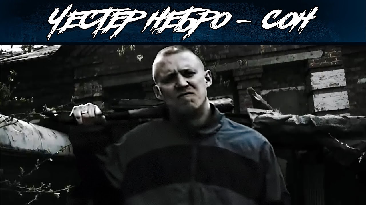 Честер Небро — Сон