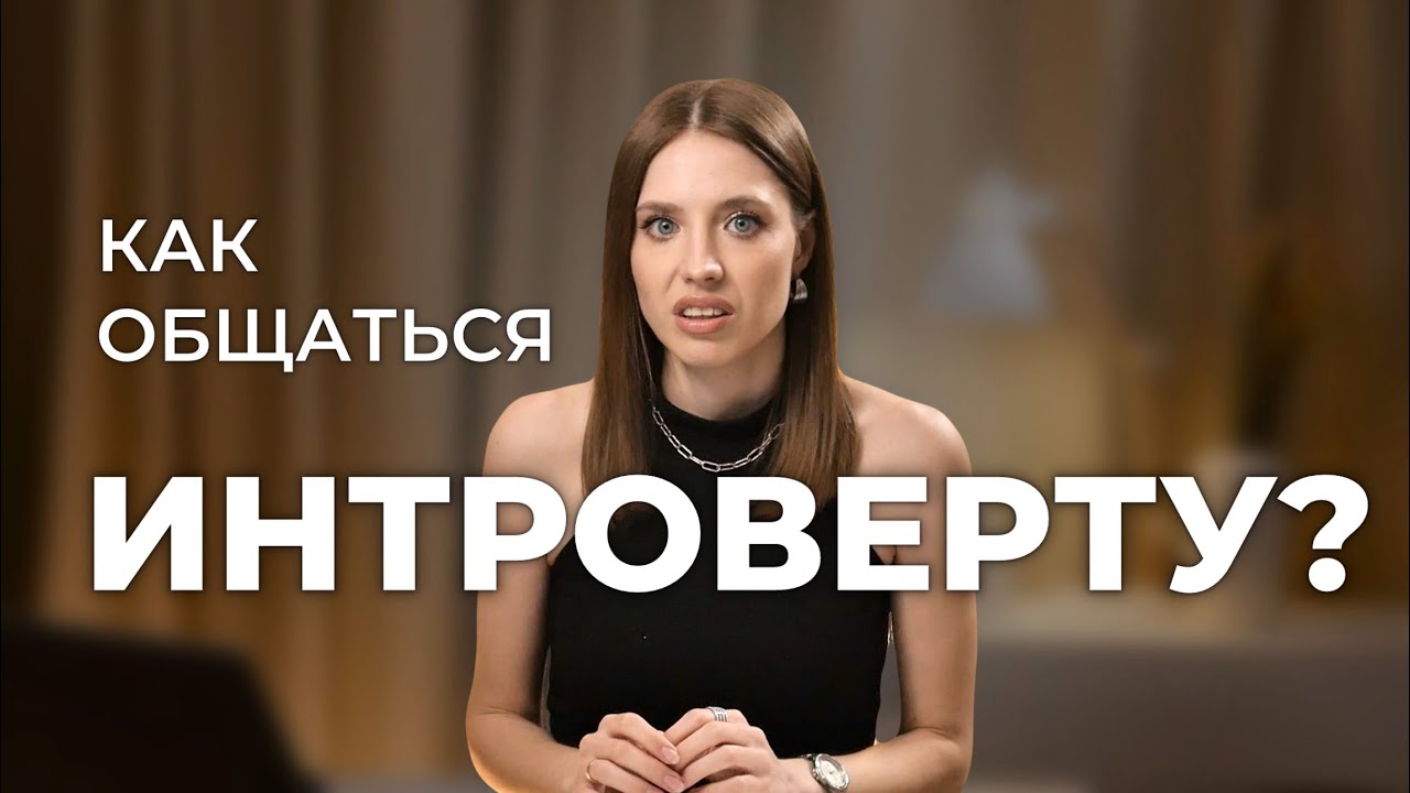 Как общаться ИНТРОВЕРТУ? 5 шагов стать ЛУЧШИМ собеседником.