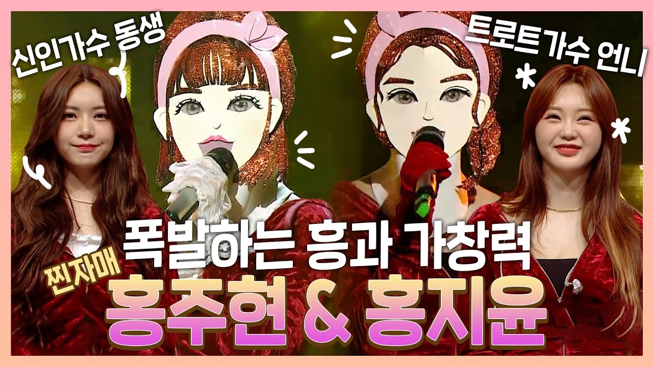 홍주연x홍지윤 | 흥 폭발! 가창력 폭발! 실력이... 그 언니에 그 동생,, 찐 자매👭 홍주연&홍지윤의 듀엣 무대🎤! | 복면가왕 | TVPP | MBC 210926 방송