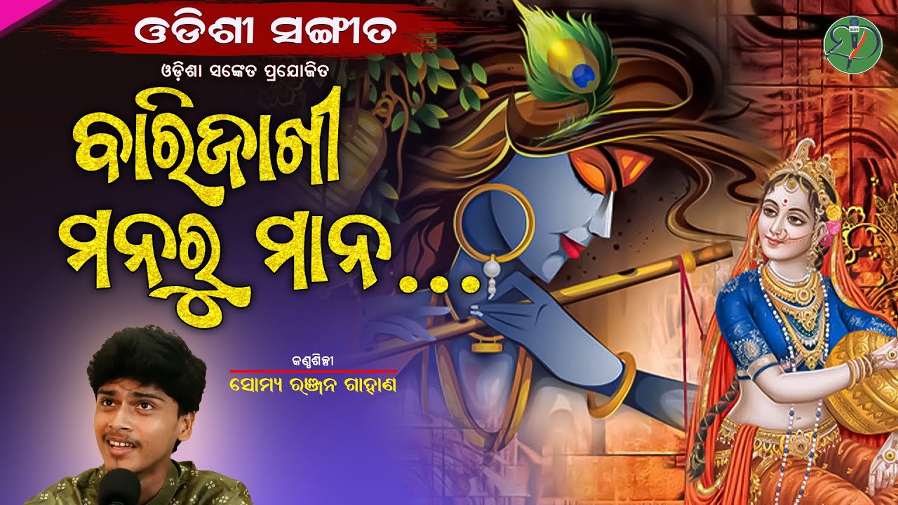 Baarijaakhi Mana ru Maana...|| Soumya Ranjan gahana || Odishi Classical || The Odisha Sanket
