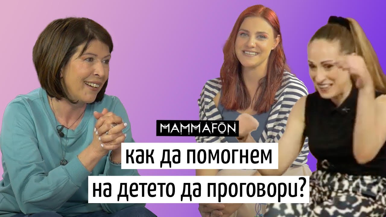Логопедът Оля Кайкиева за етапите на проговаряне и най-честите проблеми - Епизод 5