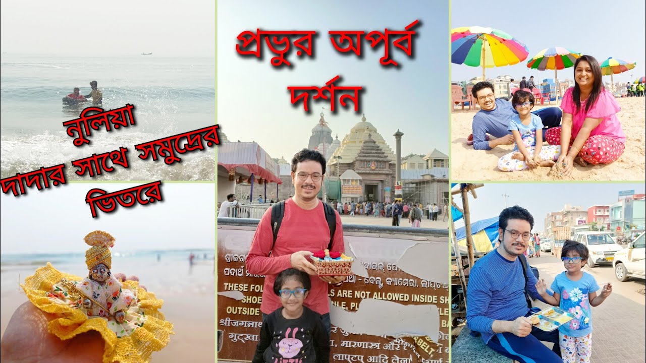 নুলিয়া দাদার সাথে সমুদ্রে🌊জগন্নাথ দেবের অপূর্ব দর্শন করলাম 🙏 Last vlog of Puri #banglavlogs
