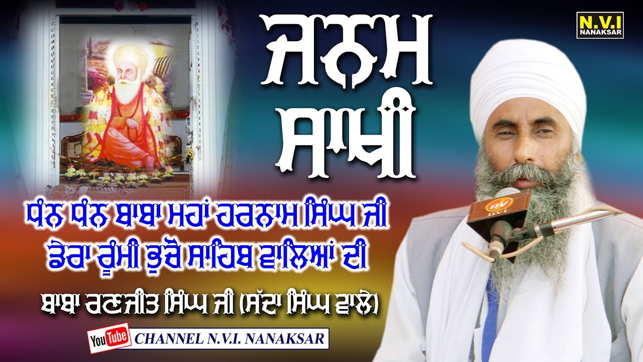 JANAM SAKHI | BABA MAHA HARNAM SINGH JI |  BHUCHO SAHIB WALE | BABA RANJIT SINGH JI | SDA SINGH WALE
